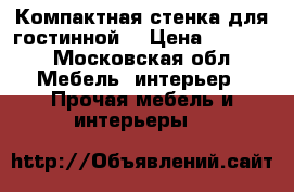 Компактная стенка для гостинной. › Цена ­ 3 000 - Московская обл. Мебель, интерьер » Прочая мебель и интерьеры   